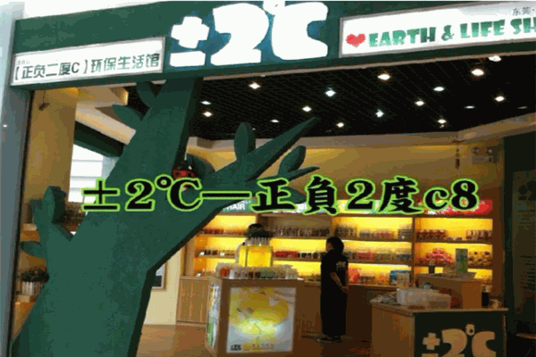正負(fù)2度C環(huán)保生活館加盟