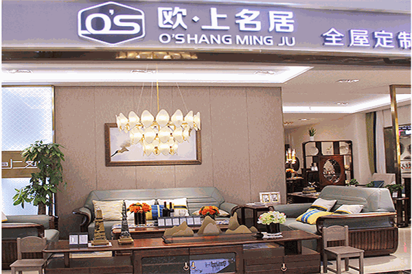 歐上名居家具加盟