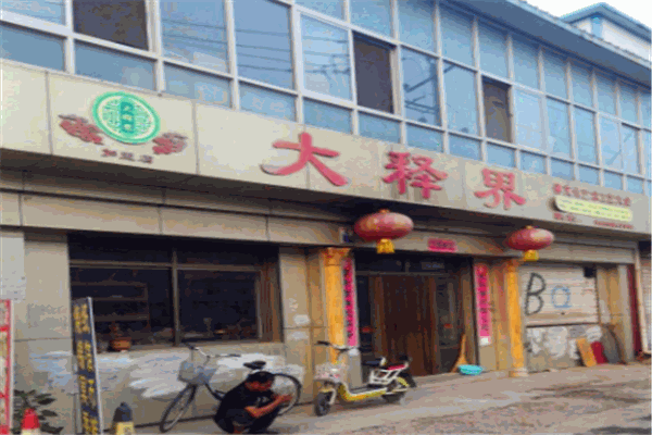 大釋界佛文化用品加盟