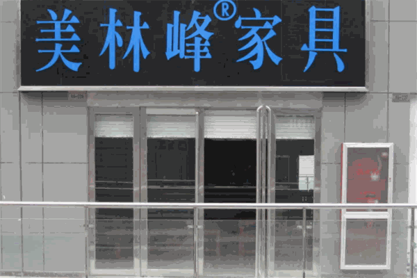 美林峰家具加盟