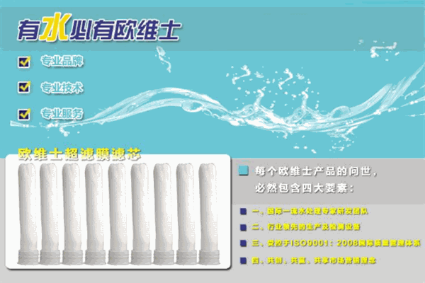 歐維士凈水器加盟