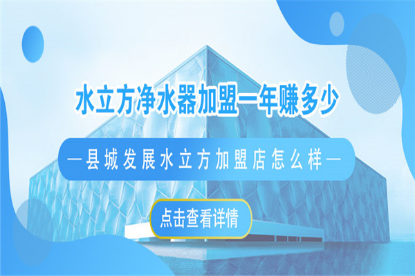 水立方凈水器加盟