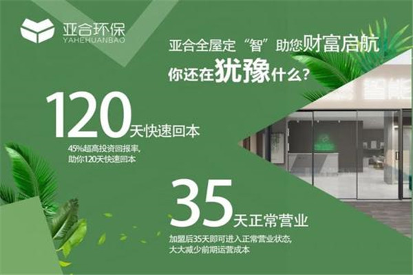 亞合環(huán)保門加盟
