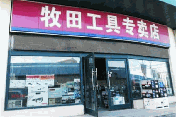 牧田加盟