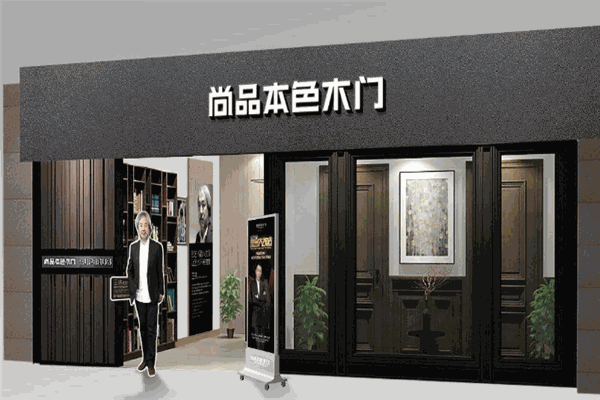 尚品本色木門加盟