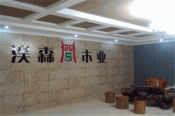 浩森木業(yè)加盟