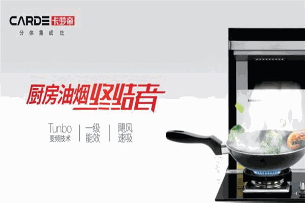 卡夢(mèng)帝集成灶加盟