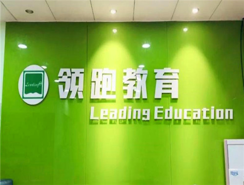 領(lǐng)跑教育加盟