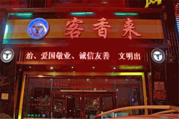 客香來(lái)中餐加盟