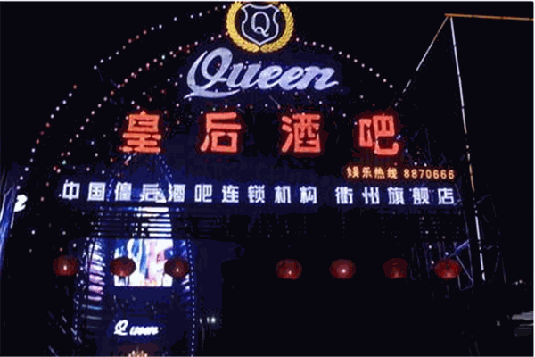 皇后酒吧