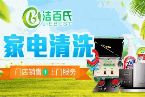 潔百氏家電清洗加盟
