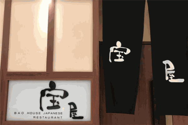 寶屋日料