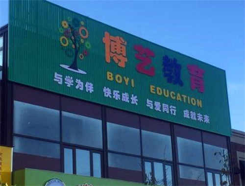 博藝教育加盟