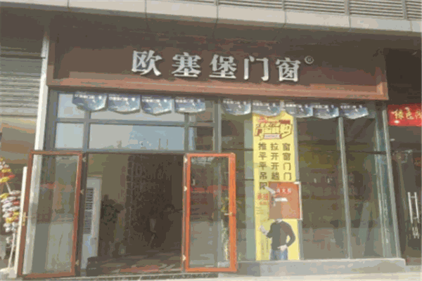 歐塞堡門窗加盟