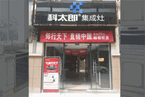 科太郎集成灶加盟