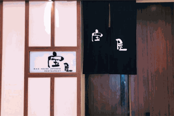 寶屋日料