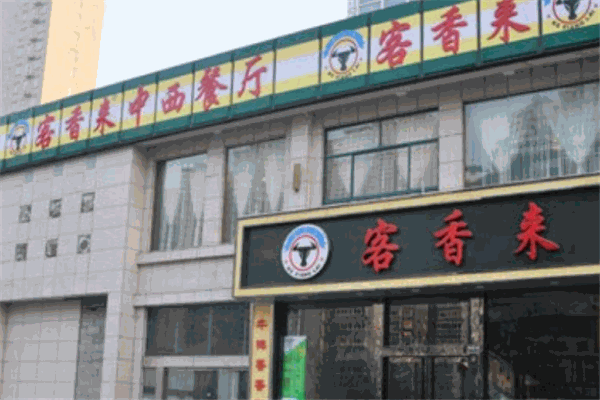 客香來(lái)中餐加盟