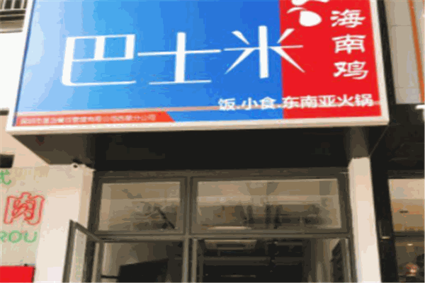 巴士米海南雞