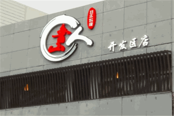 魯山人日本料理