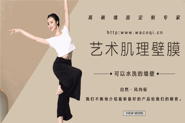 瓦科藝術(shù)肌理壁膜加盟
