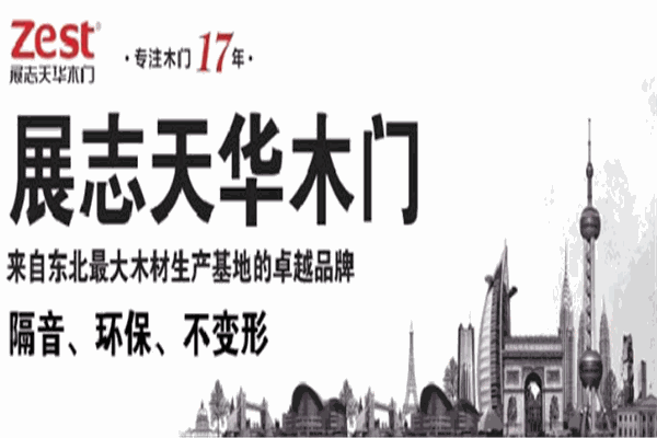 展志天華木門加盟