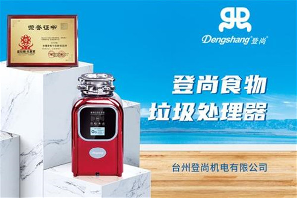 登尚廚房垃圾處理器加盟