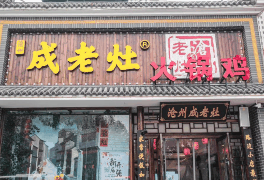 成老灶火鍋雞