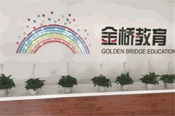 金橋教育加盟