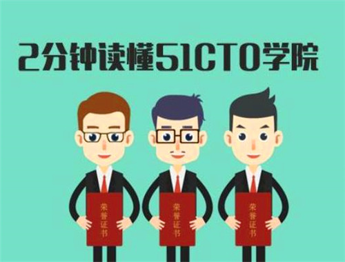 51cto學(xué)院加盟