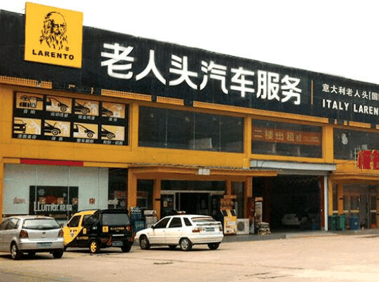 老人頭汽車美容