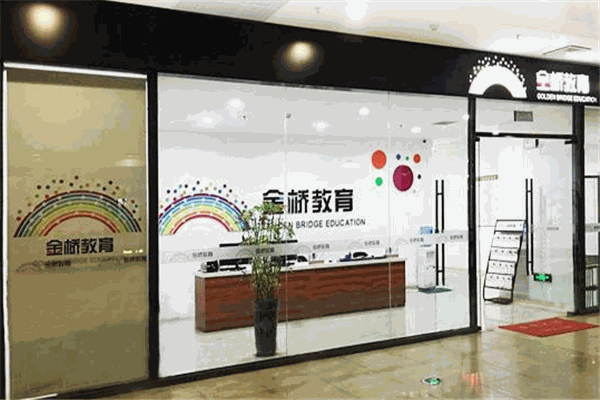 金橋教育加盟