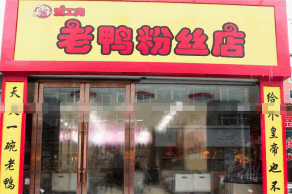 愛工尚老鴨粉絲加盟