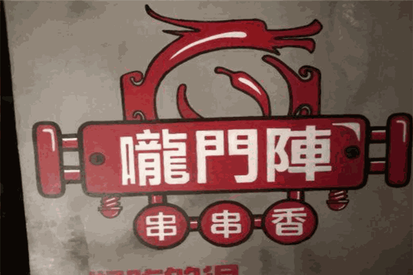 龍門(mén)陣串串香火鍋加盟