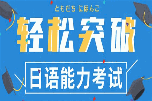友達(dá)日語加盟