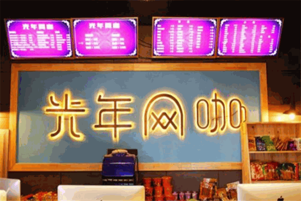 光年網(wǎng)咖加盟