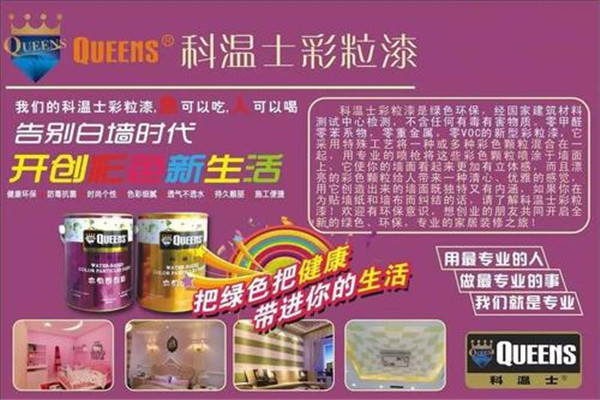 科溫士油漆加盟