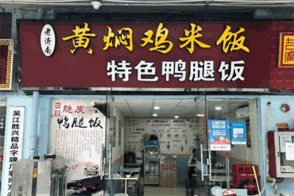 老濟(jì)南黃燜雞米飯加盟