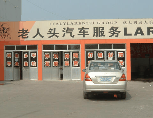 老人頭汽車美容