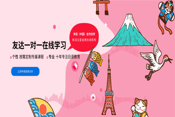 友達(dá)日語加盟