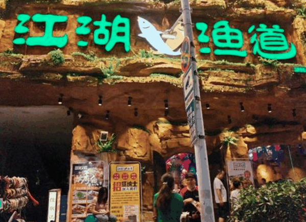 江湖漁道紙包魚