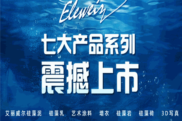 艾麗威爾硅藻泥加盟