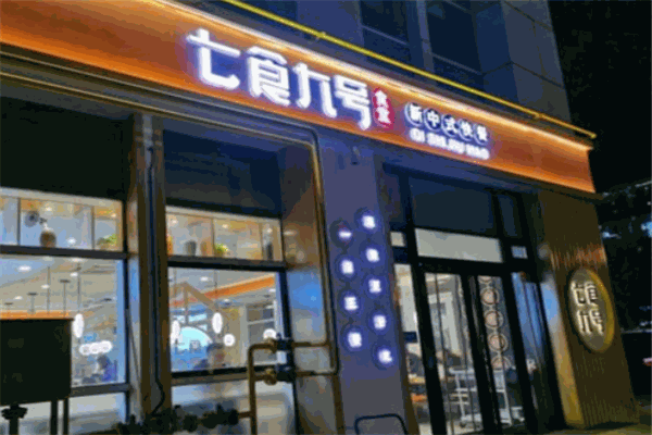 七食九號食堂加盟