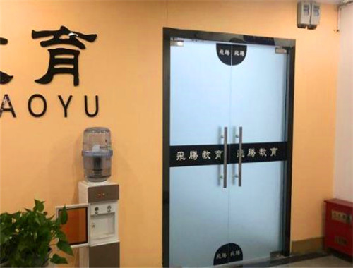 飛騰教育