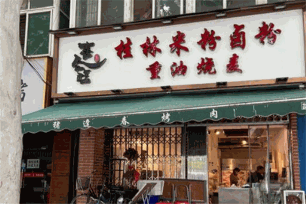 喜合旺桂林米粉加盟