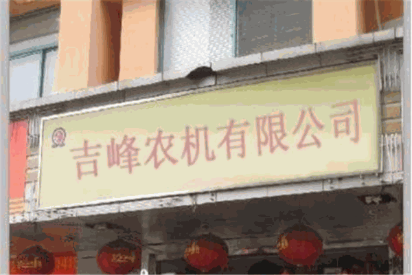 吉峰農(nóng)機(jī)加盟
