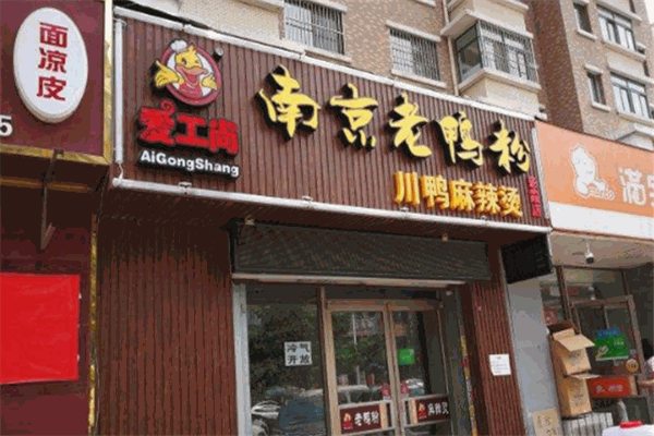 愛工尚老鴨粉絲加盟