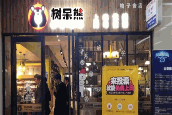 樹呆熊網(wǎng)咖加盟