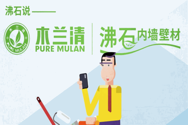 木蘭清內(nèi)墻壁材加盟