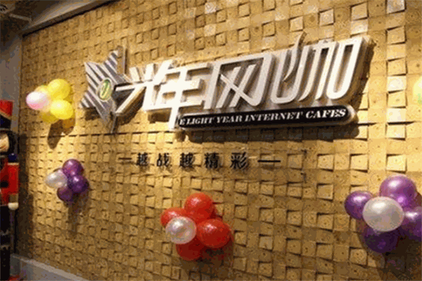光年網(wǎng)咖加盟