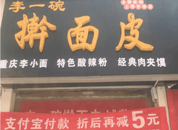 李一碗搟面皮